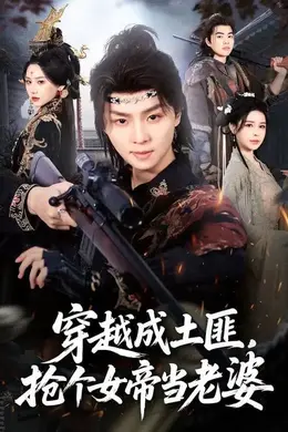 穿越成土匪，抢个女帝当老婆海报图片