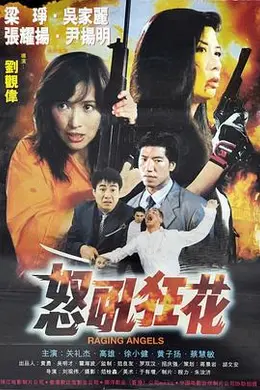 怒吼狂花封面图