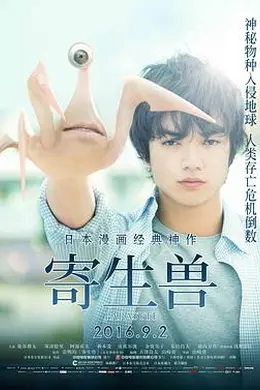 寄生兽 寄生獣封面图