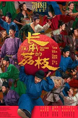 长安的荔枝2025封面图