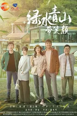 绿水青山带笑颜封面图