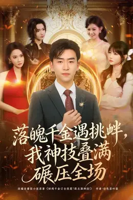 落魄千金遇挑衅，我神技叠满碾压全场封面图