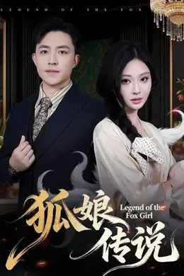 狐娘传说封面图