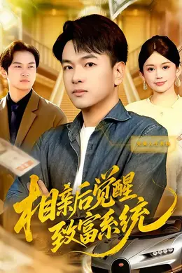 相亲后觉醒致富系统封面图