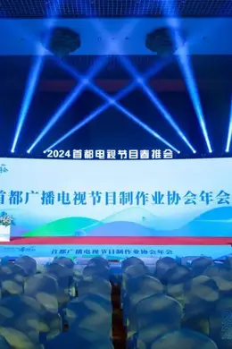 鲜现场 | 首制协年会推优名单揭晓，为何是这46部剧集榜上有名？封面图