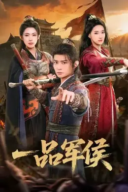 一品军侯封面图
