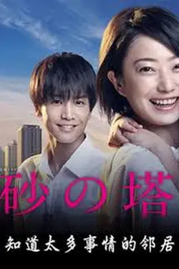 砂之塔：知道太多事情的邻居封面图