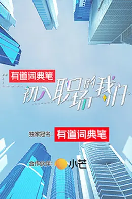 初入职场的我们 初入职场有周末