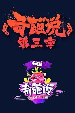 奇葩说 第三季 (2016)封面图