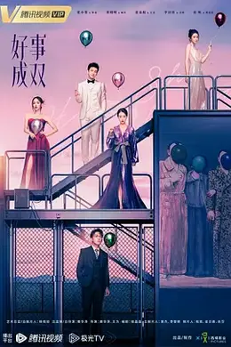 好事成双2023封面图