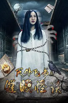 天外飞书之催眠怪谈封面图