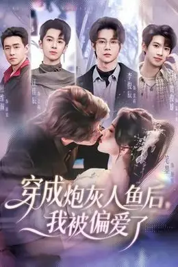 穿成炮灰人鱼后，我被偏爱了封面图