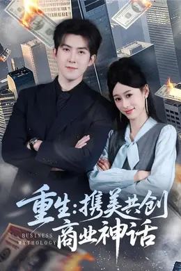重生，携美共创商业神话封面图