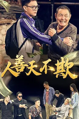 人善天不欺海报图片