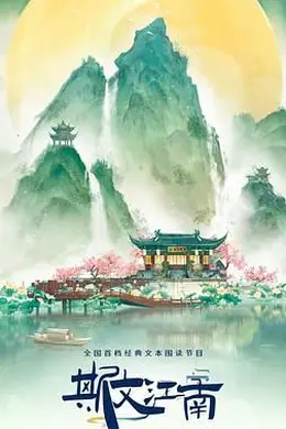 斯文江南 第三季封面图