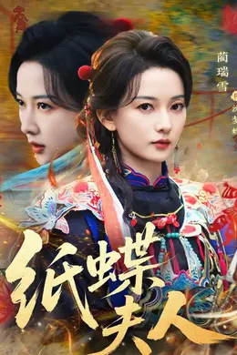 纸蝶夫人封面图