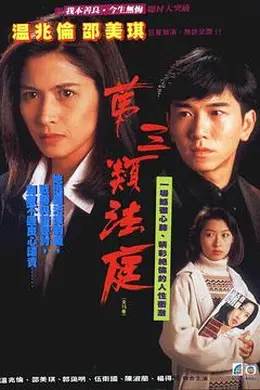 第三类法庭1994封面图