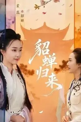 貂蝉归来封面图