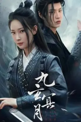 九玄冥月海报图片