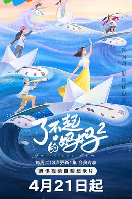 了不起的妈妈第二季封面图