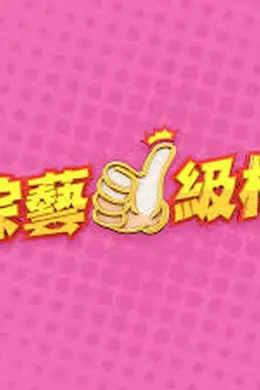 综艺一级棒海报图片