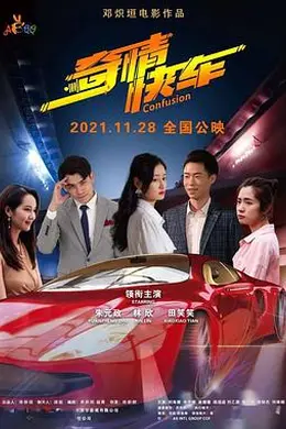 奇情快车封面图
