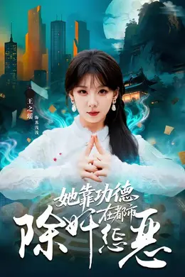 她靠功德在都市除奸惩恶封面图