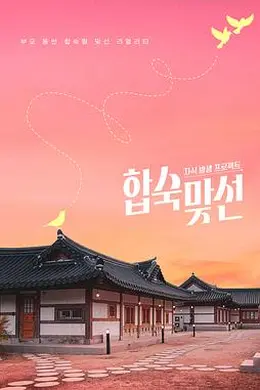 子女放生项目 - 合宿相亲封面图