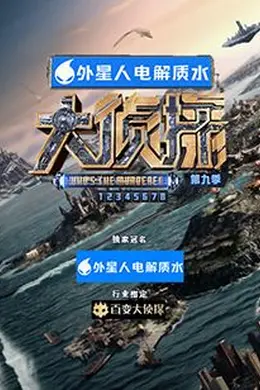 大侦探 第九季封面图