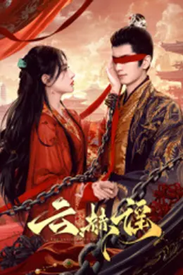 云赫谣封面图