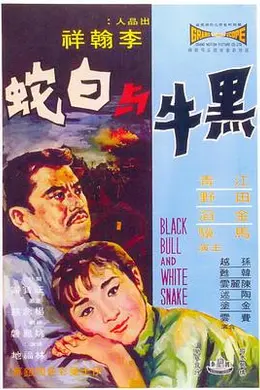 黑牛与白蛇封面图