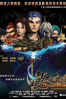 龙刀奇缘封面图