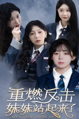 重燃反击妹妹站起来了海报图片