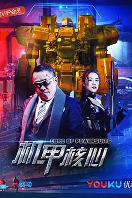 麒麟特战队之机甲核心封面图