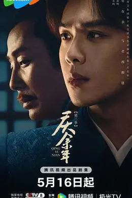 庆余年第二季封面图
