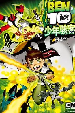 变身侠阿奔第二季海报图片