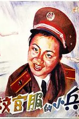 穿校官服的小兵封面图