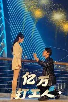 亿万打工人海报图片