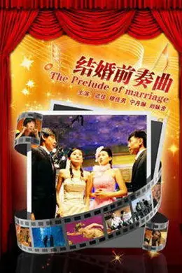 结婚前奏曲封面图