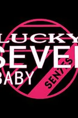Lucky Seven Baby第二季封面图