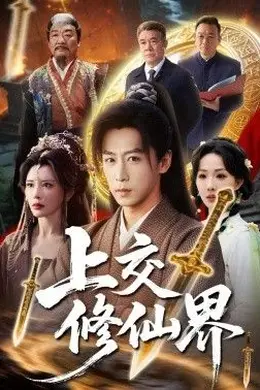 上交修仙界封面图
