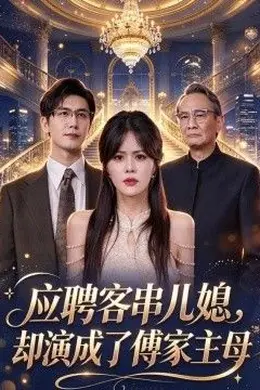 应聘客串儿媳，却演成了傅家主母封面图