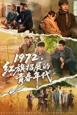 1972，红旗招展的青春年代封面图