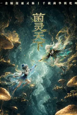菌灵天下封面图