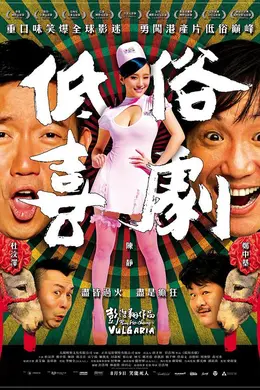 低俗喜剧封面图