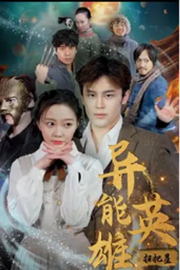 异能英雄扫把星海报图片