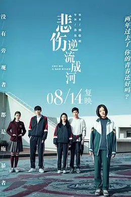 悲伤逆流成河封面图