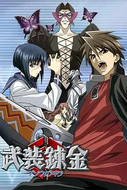 武装炼金海报图片