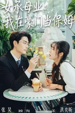 女承母业：我在豪门当保姆封面图