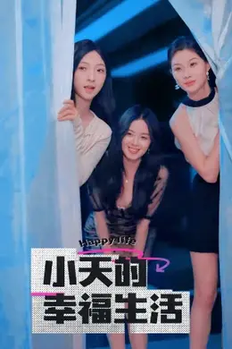小天的幸福生活封面图